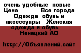 очень удобные. новые › Цена ­ 1 100 - Все города Одежда, обувь и аксессуары » Женская одежда и обувь   . Ненецкий АО